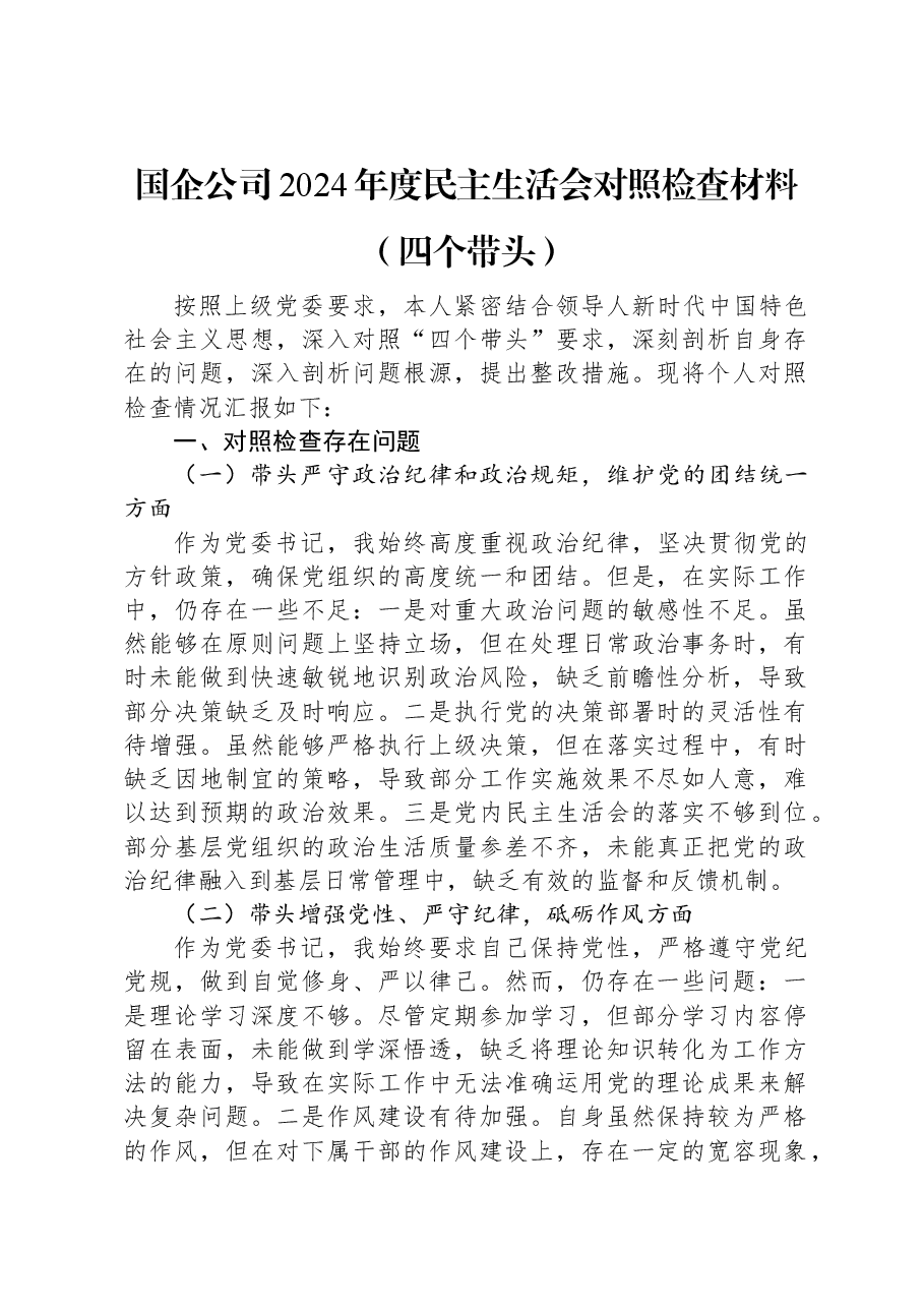 国企公司2024年度民主生活会对照检查材料(四个带头).docx,第1页预览