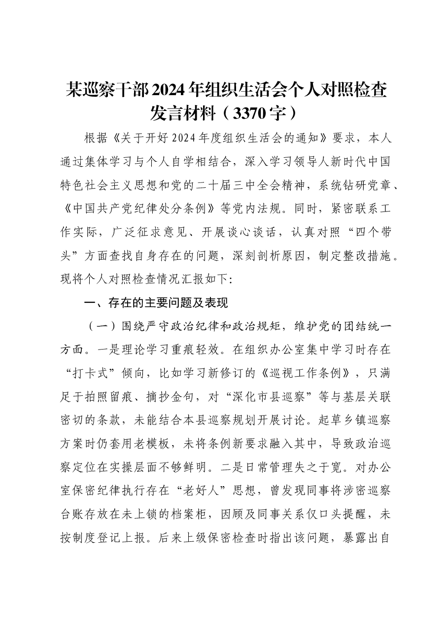 某巡察干部2024年组织生活会个人对照检查发言材料.docx,第1页预览