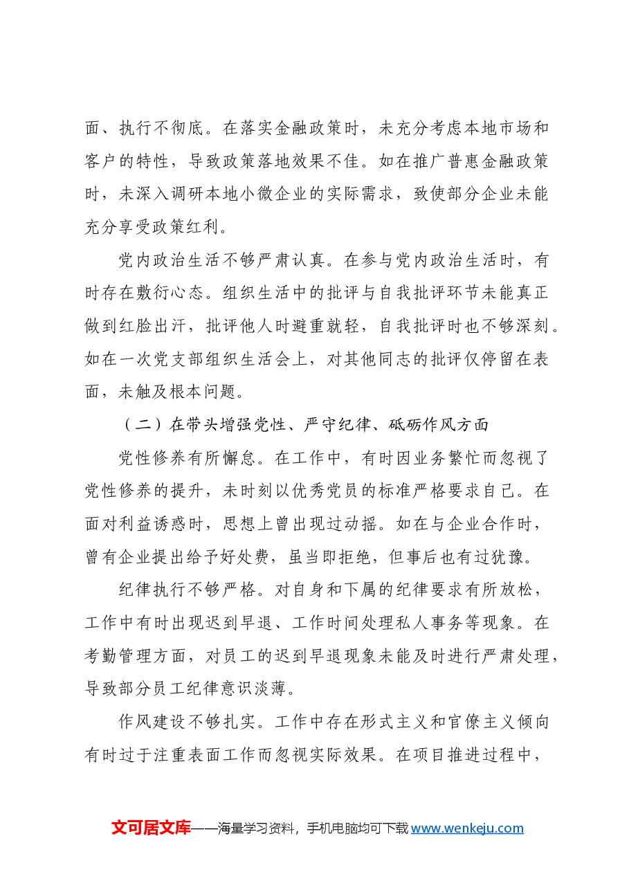 某银行党委委员、副行长2024年度民主生活会个人对照检视发言材料四个带头.docx,第2页预览