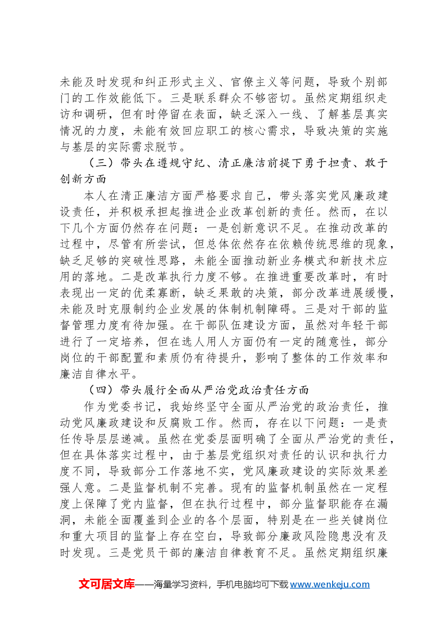 国企公司2024年度民主生活会对照检查材料(四个带头).docx,第2页预览