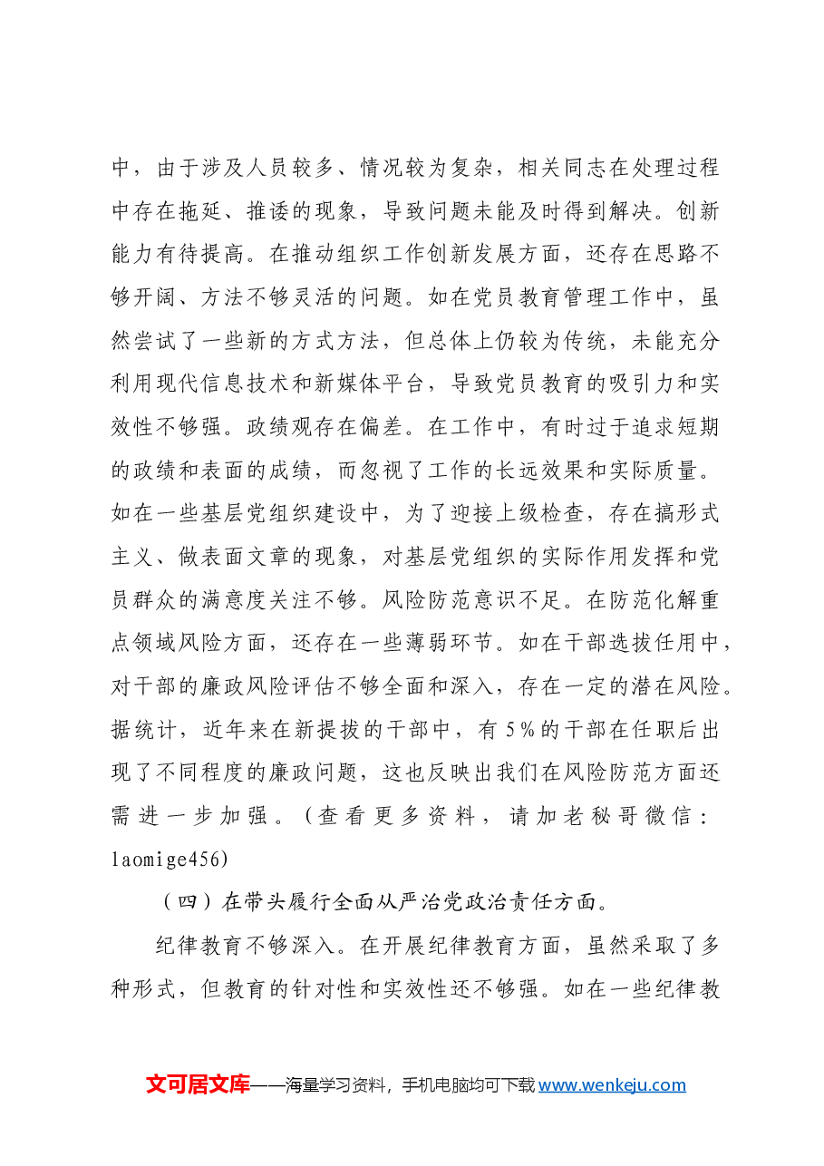 市委组织部2024年度民主生活会领导班子对照检视剖析材料四个带头 典型案例.docx,第4页预览