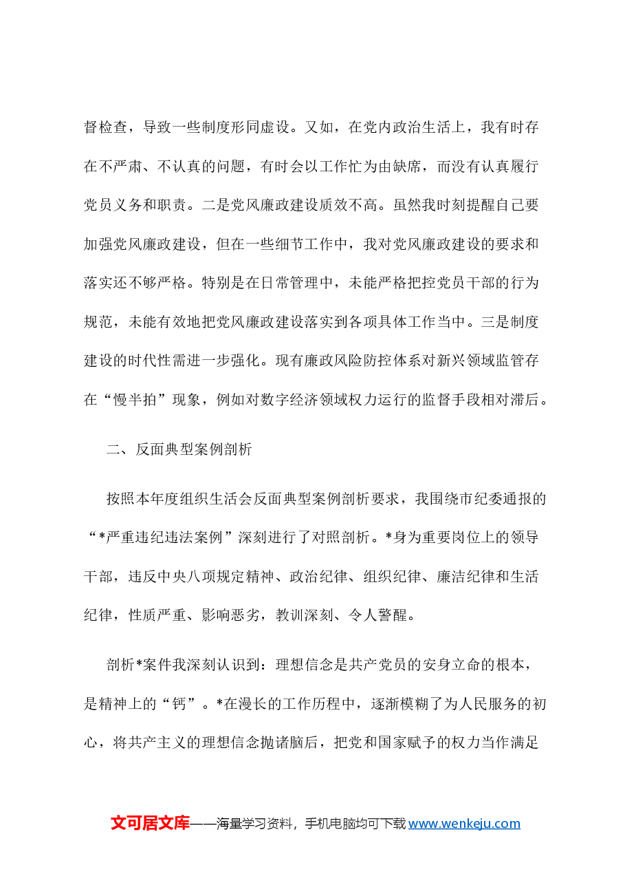 市直部门党员干部2024年度专题组织生活会对照检查材料(四个带头).docx,第4页预览