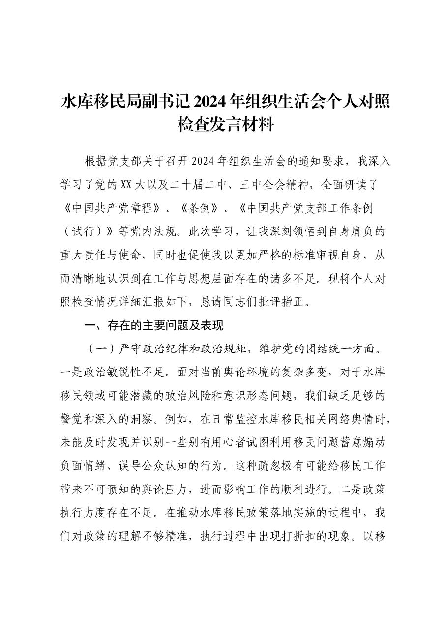 水库移民局副书记2024年组织生活会个人对照检查发言材料.docx,第1页预览