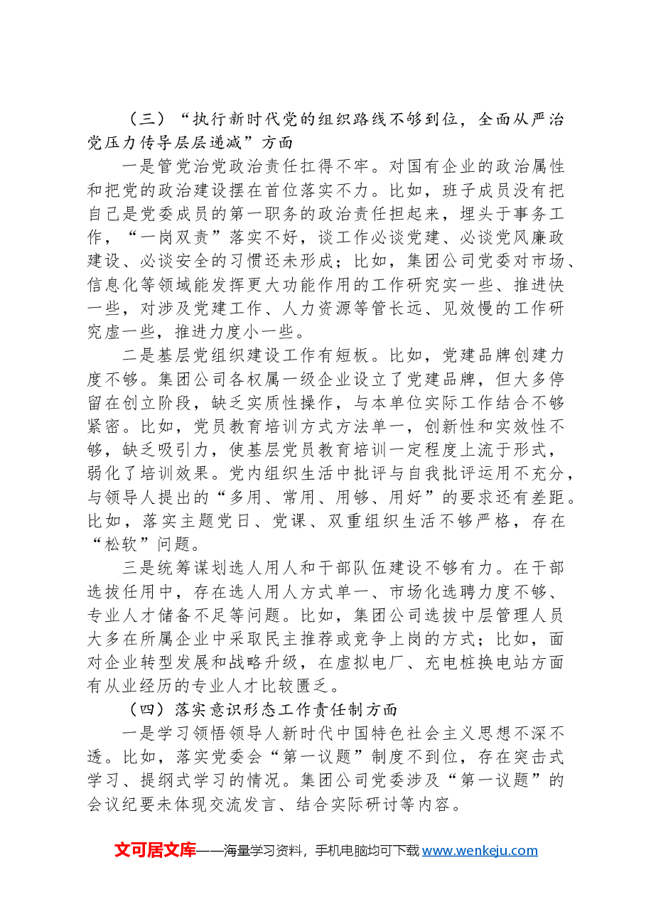 巡察反馈意见整改专题民主生活会对照检查材料.docx,第4页预览