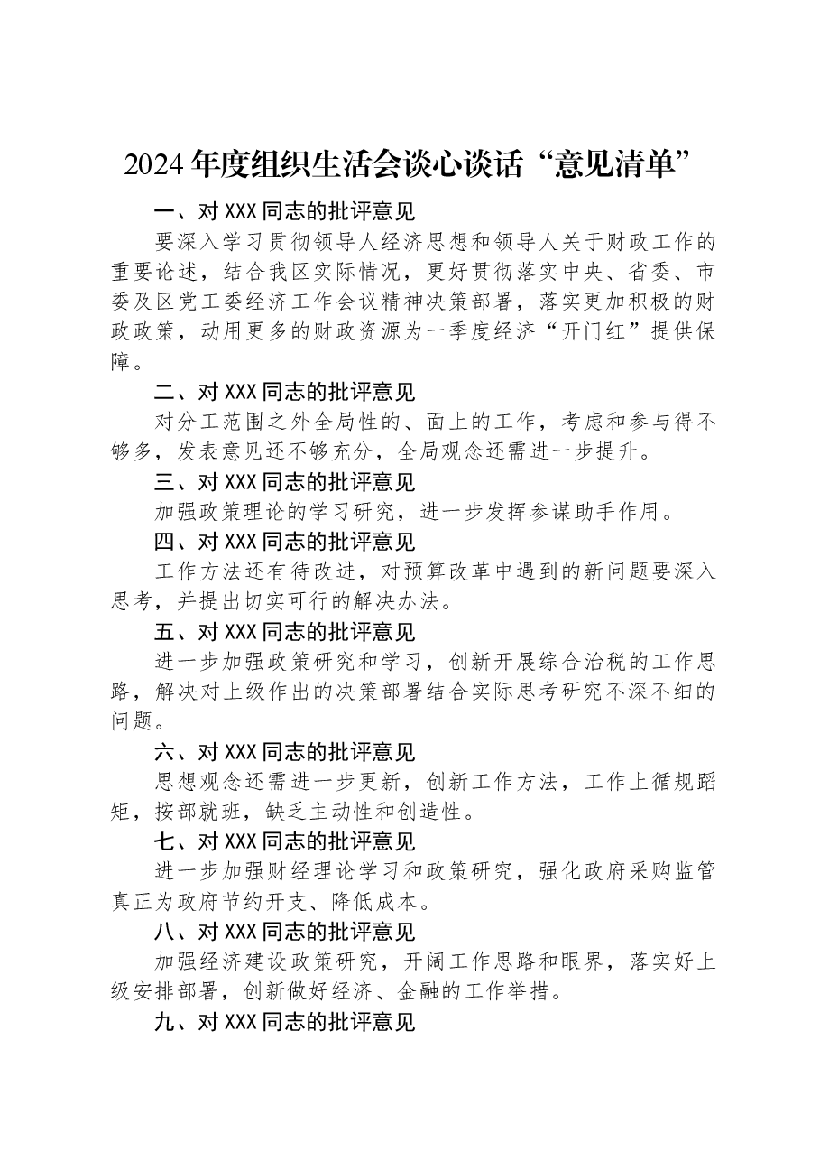 2024年度组织生活会谈心谈话“意见清单”.docx,第1页预览