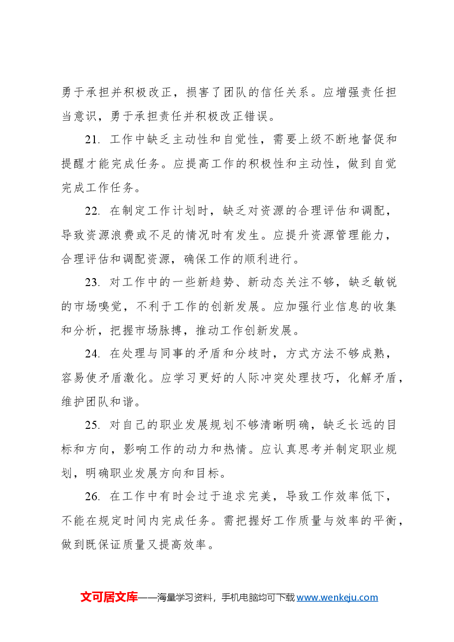 班子成员民主生活会、组织生活会互相批评、自我批评意见集锦(87条).docx,第4页预览