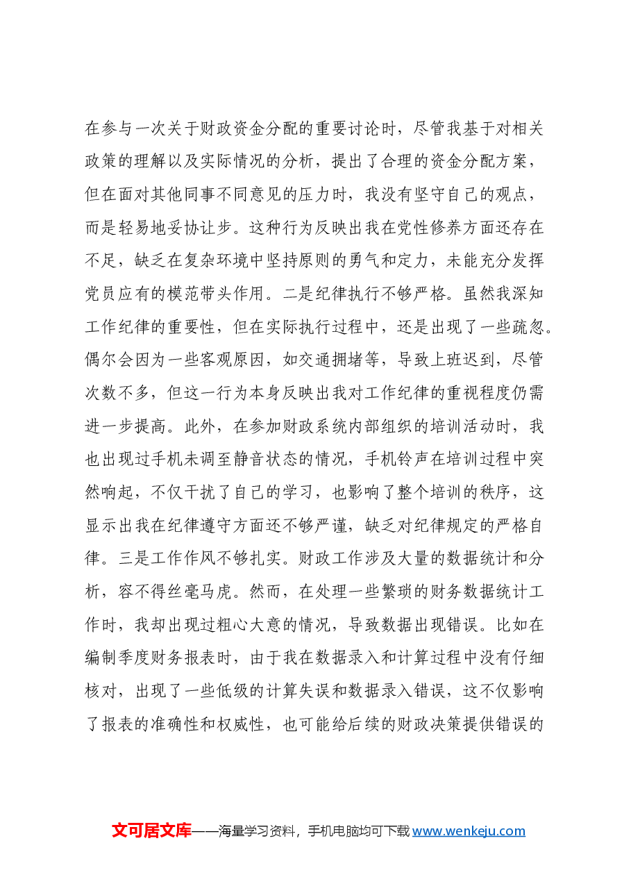 财政局普通党员2024年组织生活会个人对照检查发言材料.docx,第3页预览