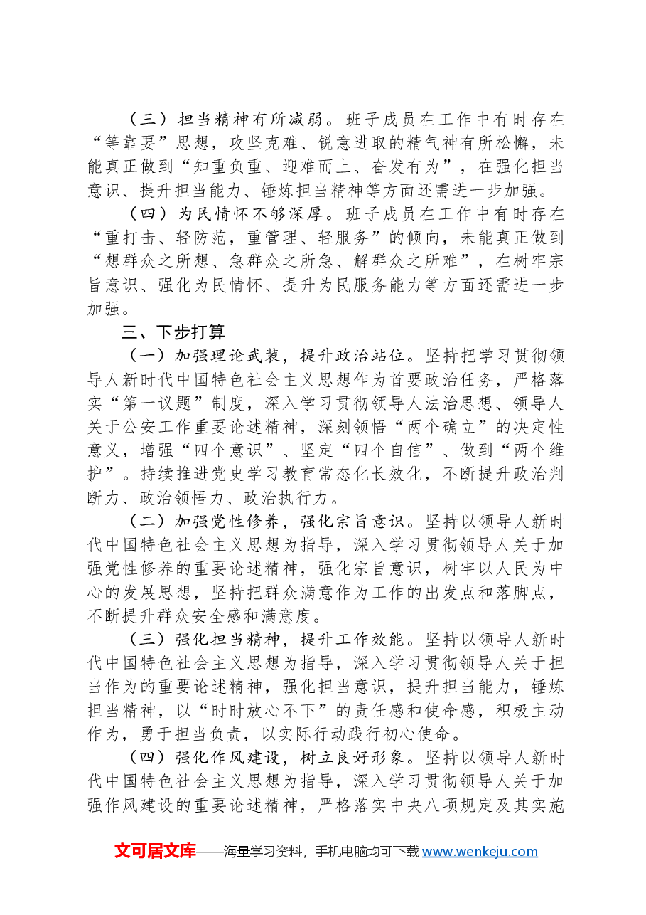 支部委员会班子组织生活会对照检查发言材料.docx,第4页预览