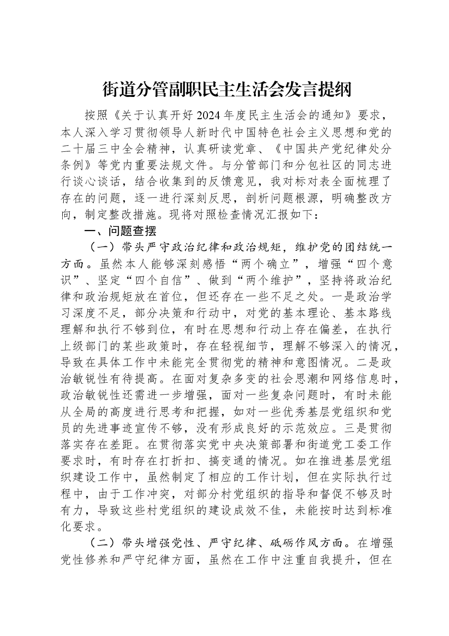 街道分管副职民主生活会发言提纲.docx,第1页预览