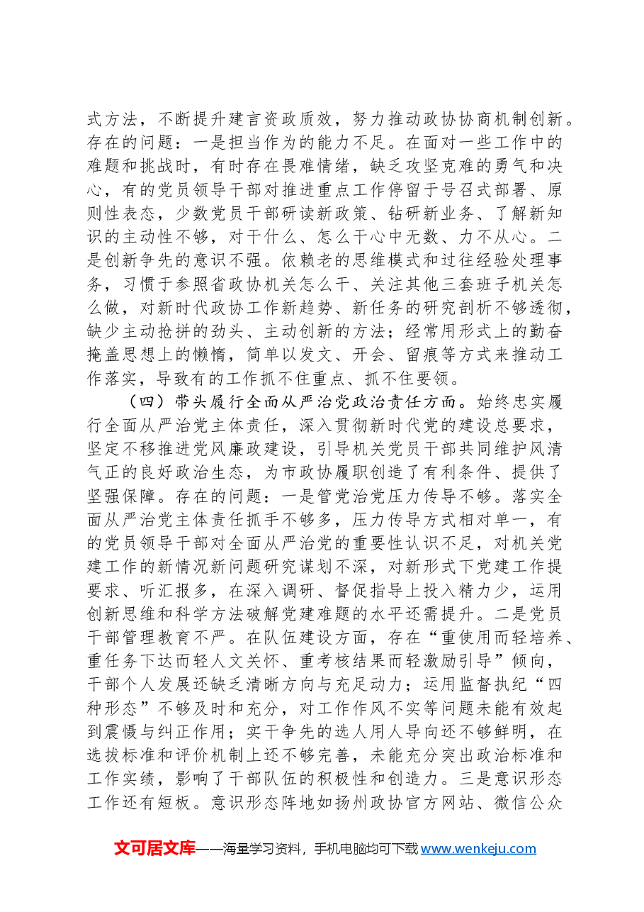 市政协机关党组2024年度民主生活会班子对照检查材料.docx,第3页预览