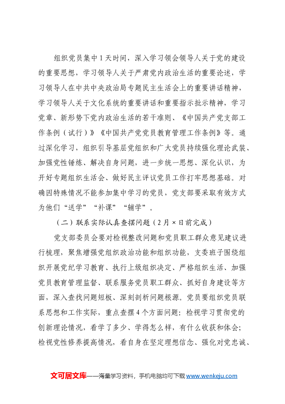 2024年度文化局党支部组织生活会和开展民主评议党员实施方案.docx,第2页预览