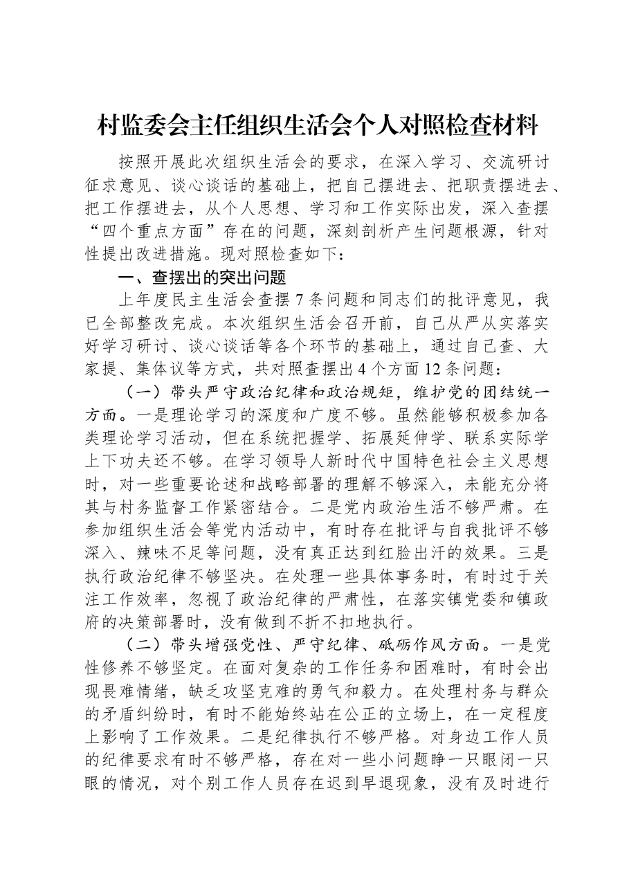 村监委会主任组织生活会个人对照检查材料.docx,第1页预览