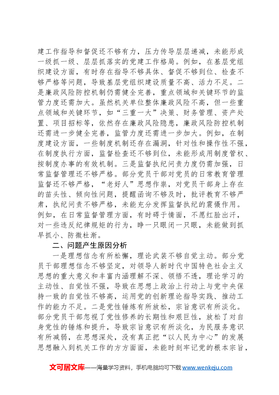 党员干部2024年度民主生活会“四个带头”对照检查材料.docx,第4页预览