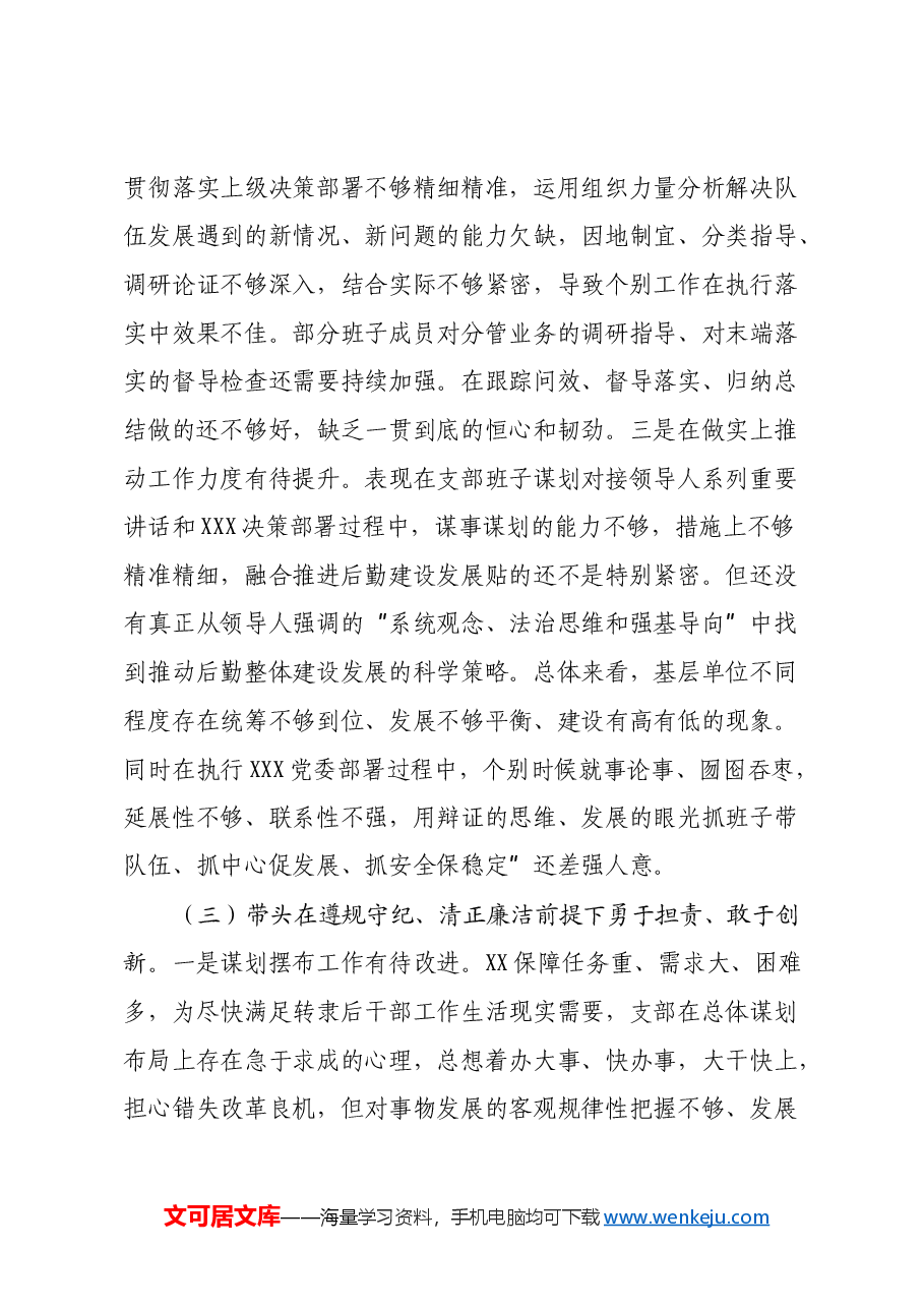 后勤保障处党支部 2024年度组织生活会对照检视剖析材料.docx,第3页预览