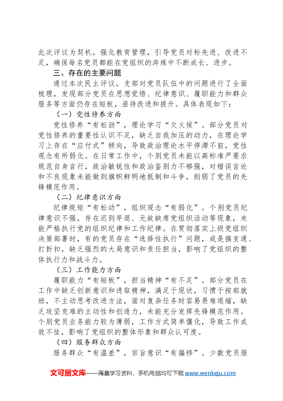 组织生活会支部民主评议党员情况总结报告.docx，第3页预览
