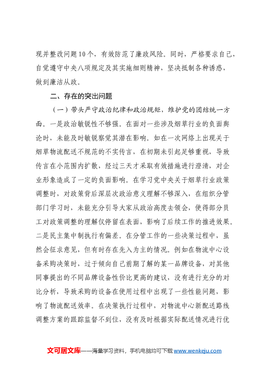 XX市烟草专卖局(公司)党组成员、副局长、副经理2024年度民主生活会个人对照检视剖析材料.docx,第3页预览