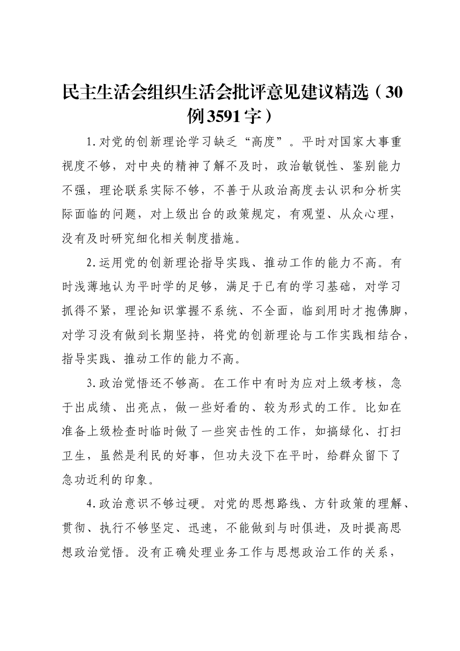 民主生活会组织生活会批评意见建议精选(30例).docx,第1页预览