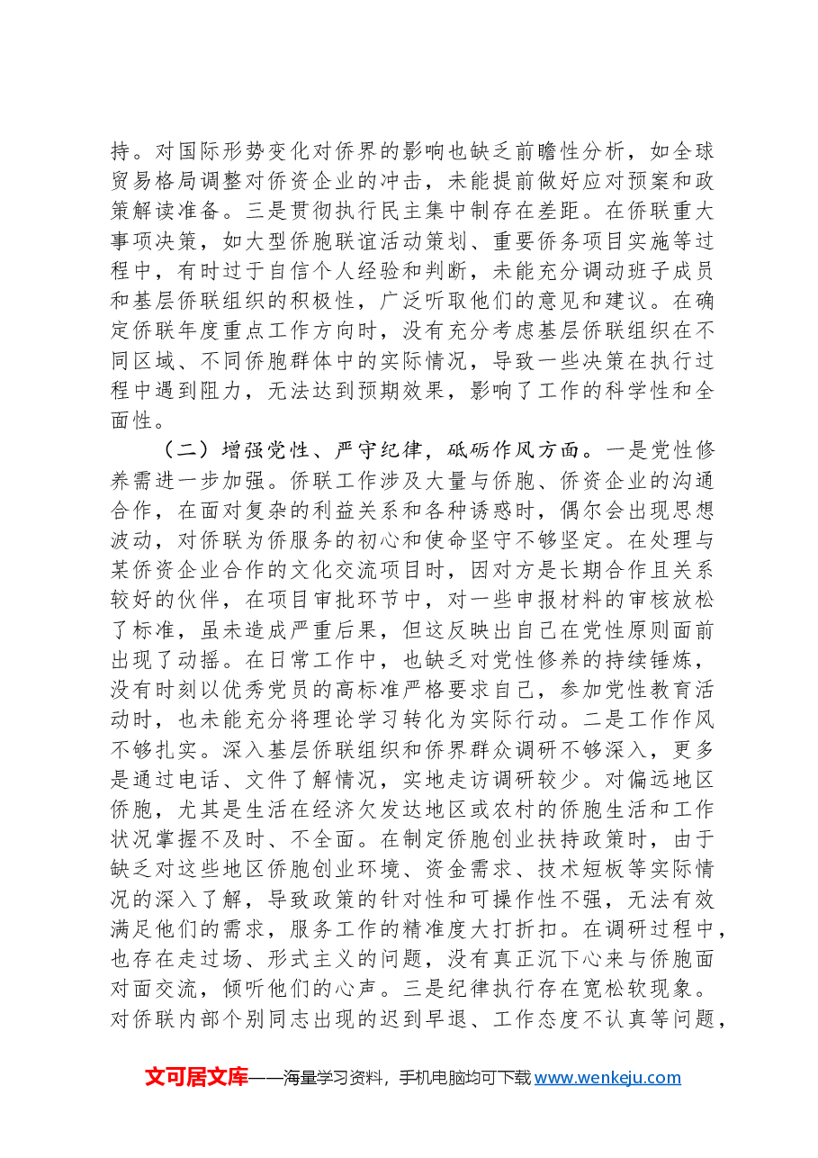 市侨联党支部书记2024年组织生活会个人对照检查发言材料.docx，第2页预览