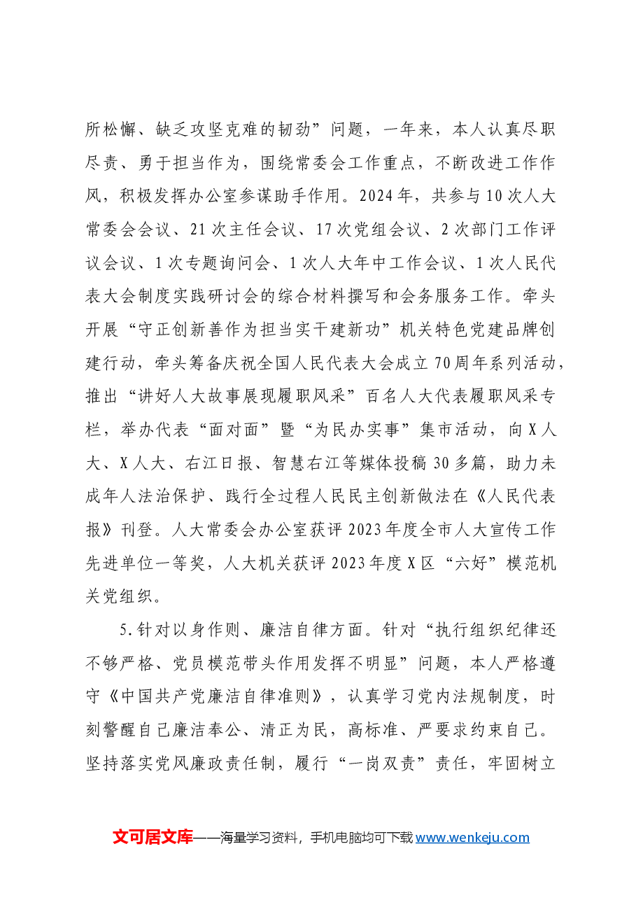 办公室主任2024年度民主生活会个人发言提纲上年度整改情况 四个带头 意识形态 保密.docx,第3页预览
