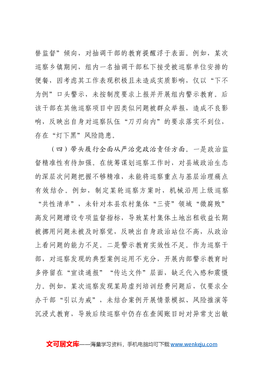 某巡察干部2024年组织生活会个人对照检查发言材料.docx,第4页预览