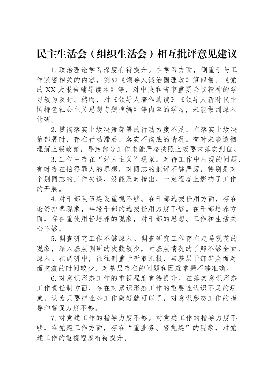 民主生活会(组织生活会)相互批评意见建议.docx,第1页预览