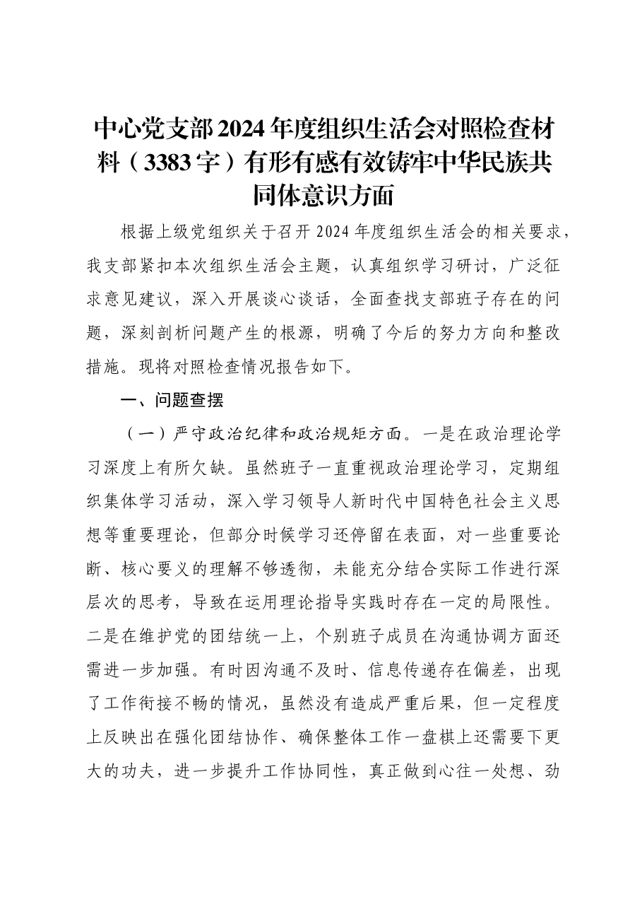 中心党支部2024年度组织生活会对照检查材料有形有感有效铸牢中华民族共同体意识方面.docx,第1页预览