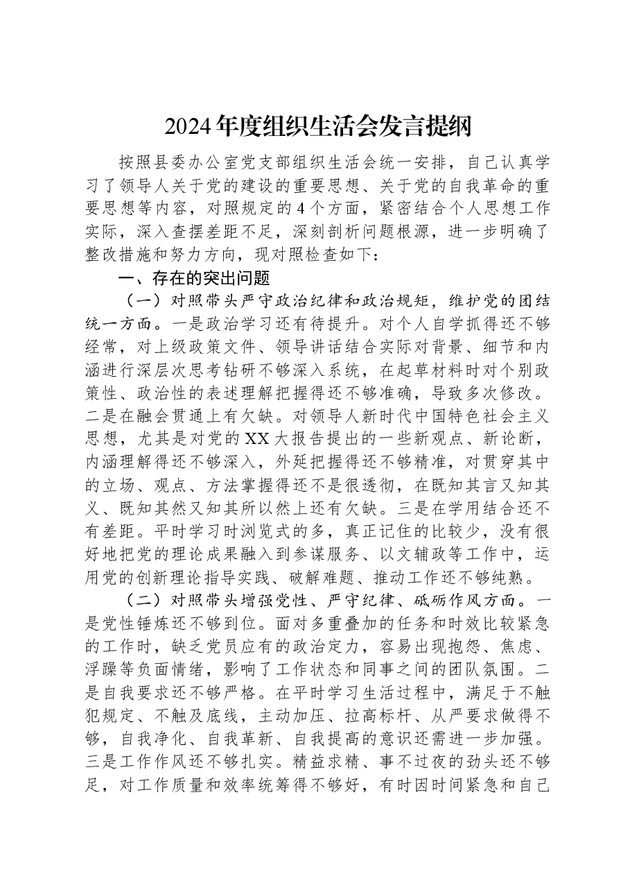 2024年度组织生活会发言提纲.docx,第1页预览