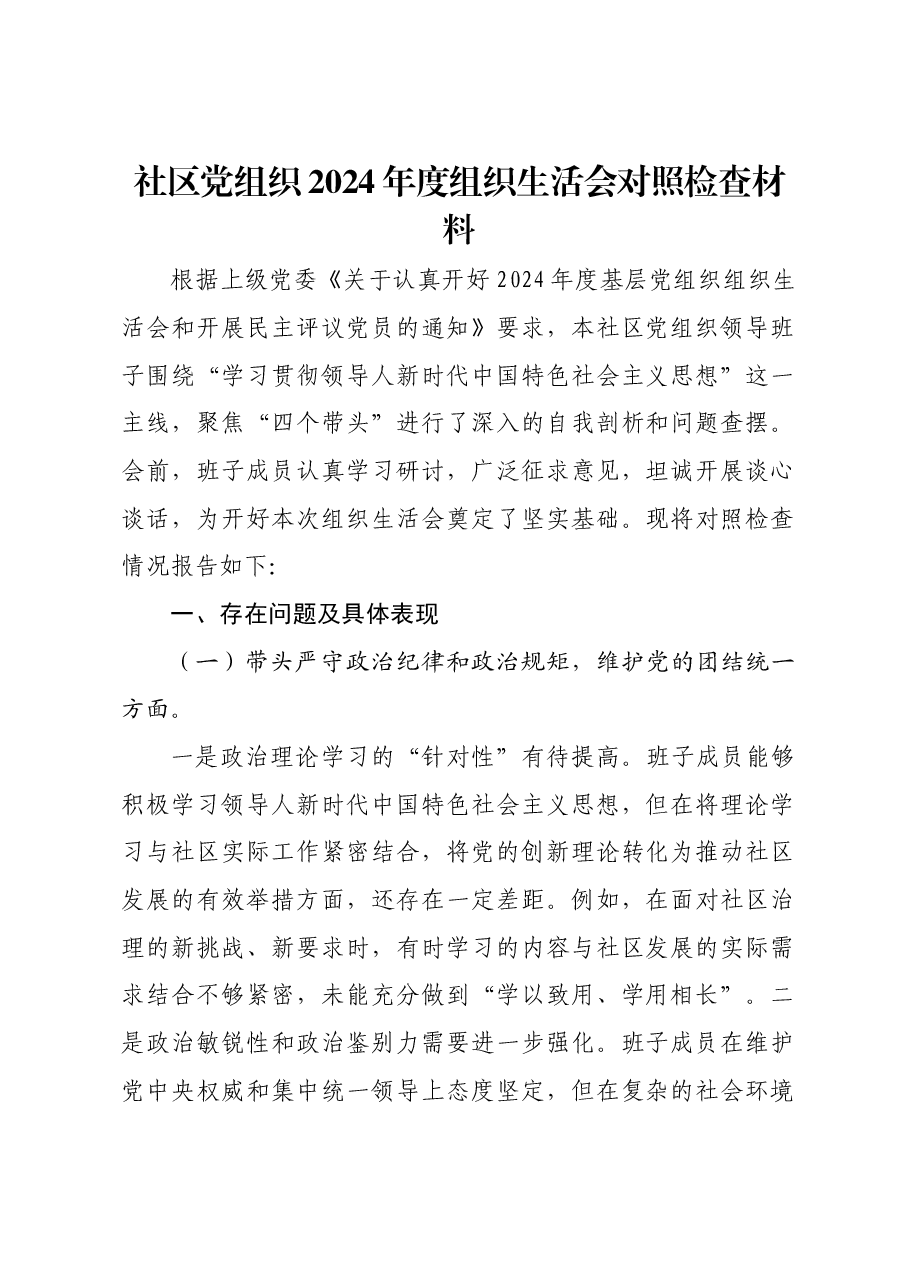 社区党组织2024年度组织生活会对照检查材料.docx,第1页预览