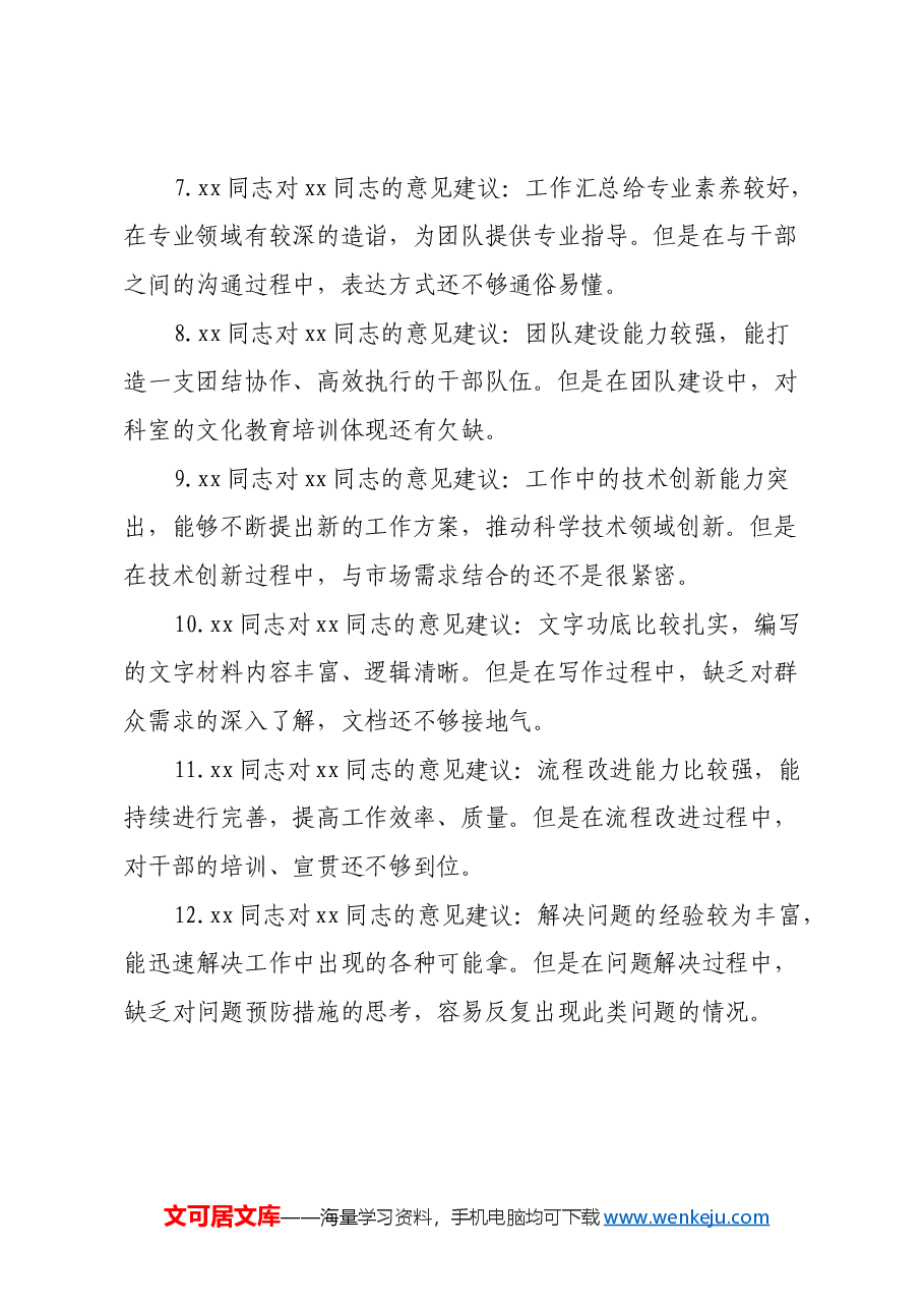 民主生活会、组织生活会相互批评意见35条(含具体事例).docx,第2页预览