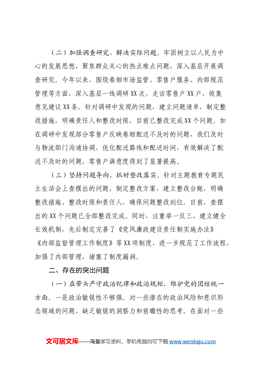 市烟草专卖局(公司)党组成员、纪检组长2024年度民主生活会个人对照检视剖析材料.docx,第2页预览