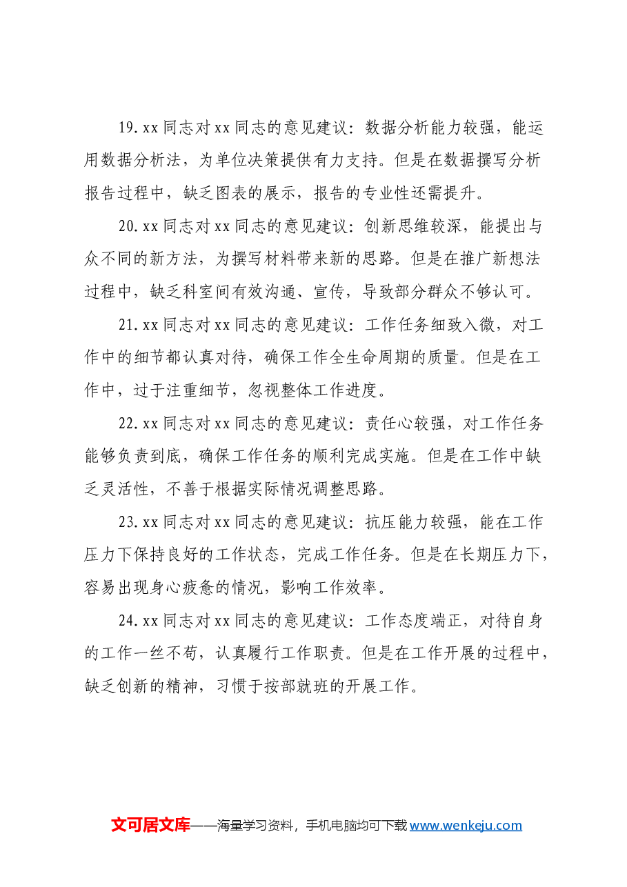 民主生活会、组织生活会相互批评意见35条(含具体事例).docx,第4页预览