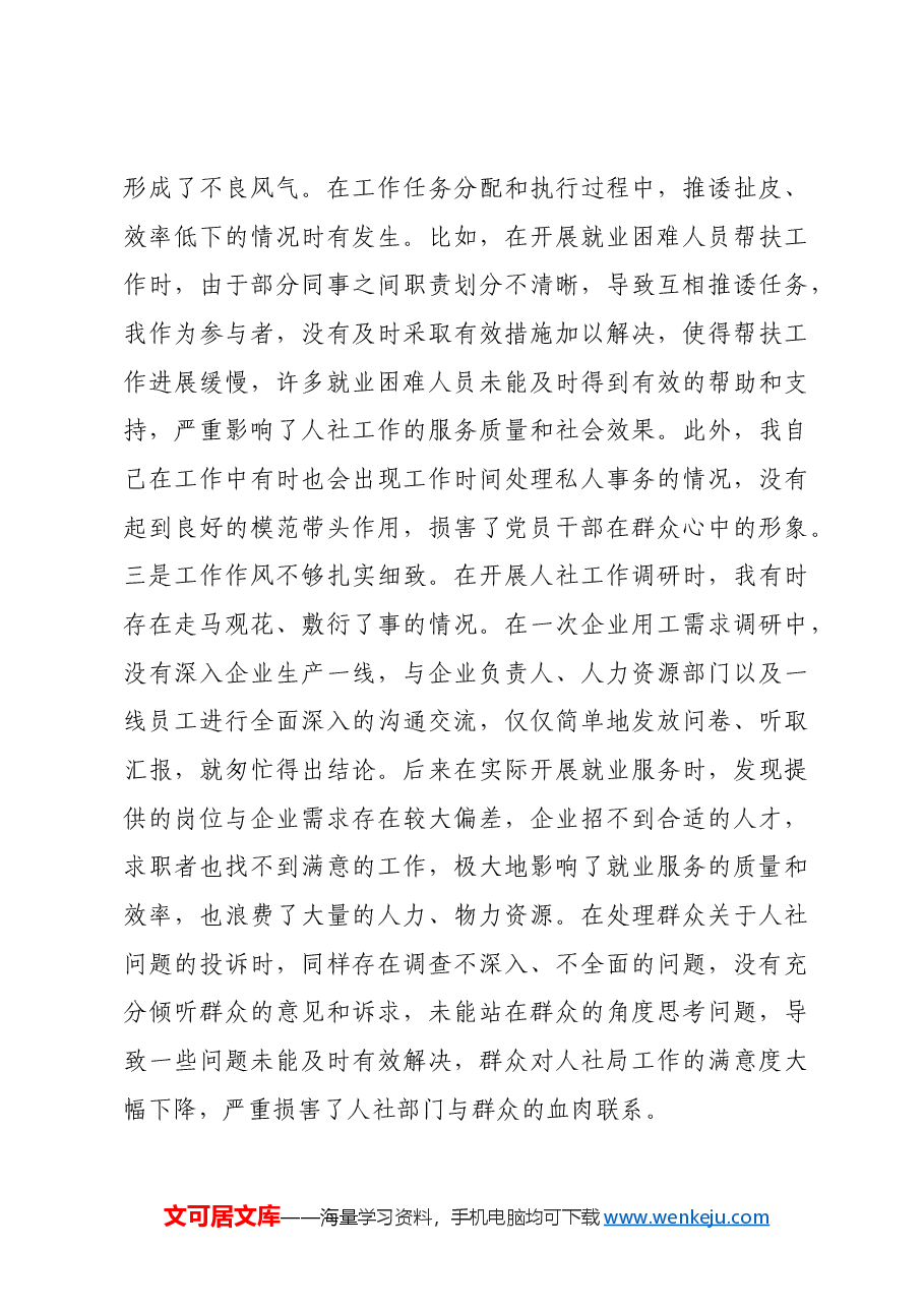 人社局党员2024年组织生活会个人对照检查发言材料.docx,第4页预览