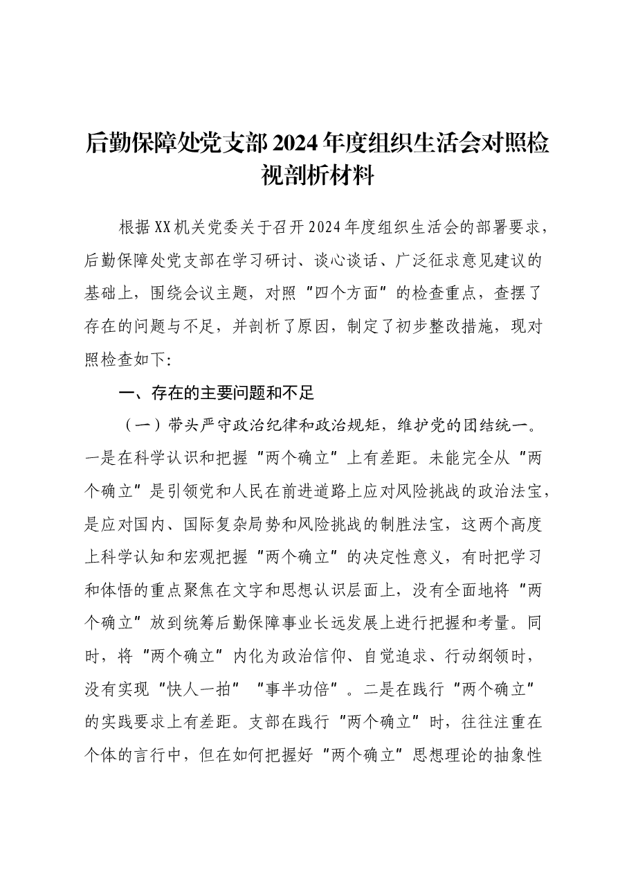 后勤保障处党支部 2024年度组织生活会对照检视剖析材料.docx,第1页预览