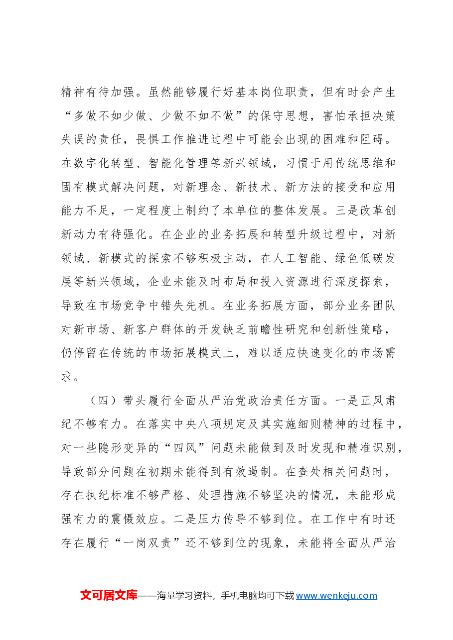 (12篇)党员领导干部2024年民主生活会对照检查材料汇编.docx,第4页预览