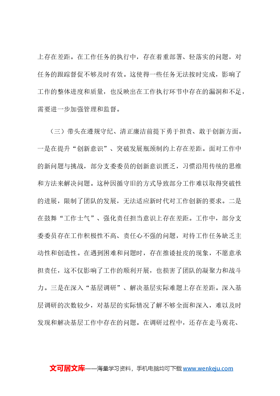 市直单位党支部2024年度专题组织生活会照检查材料.docx,第3页预览