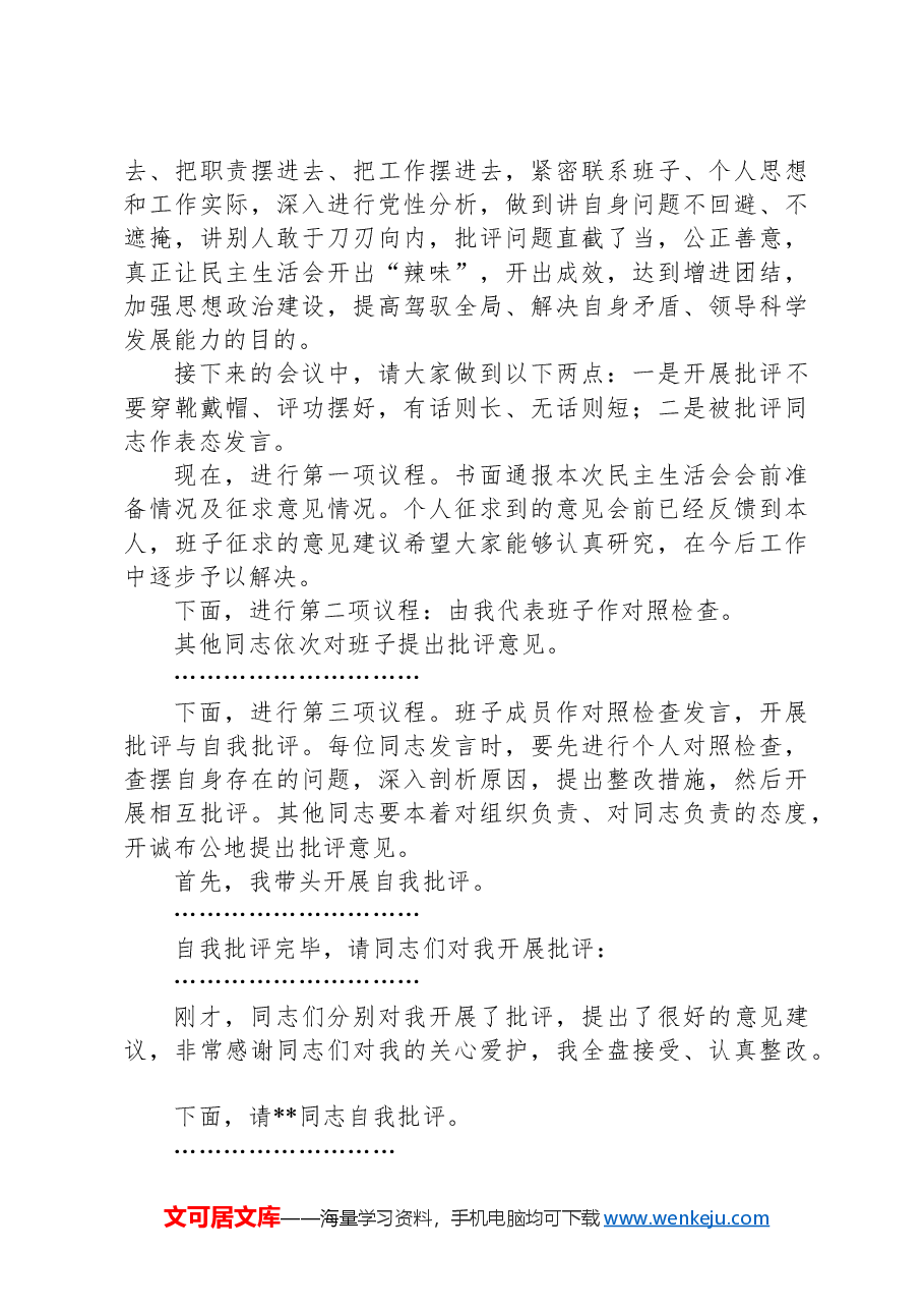 2024年度民主生活会主持讲话.docx,第2页预览