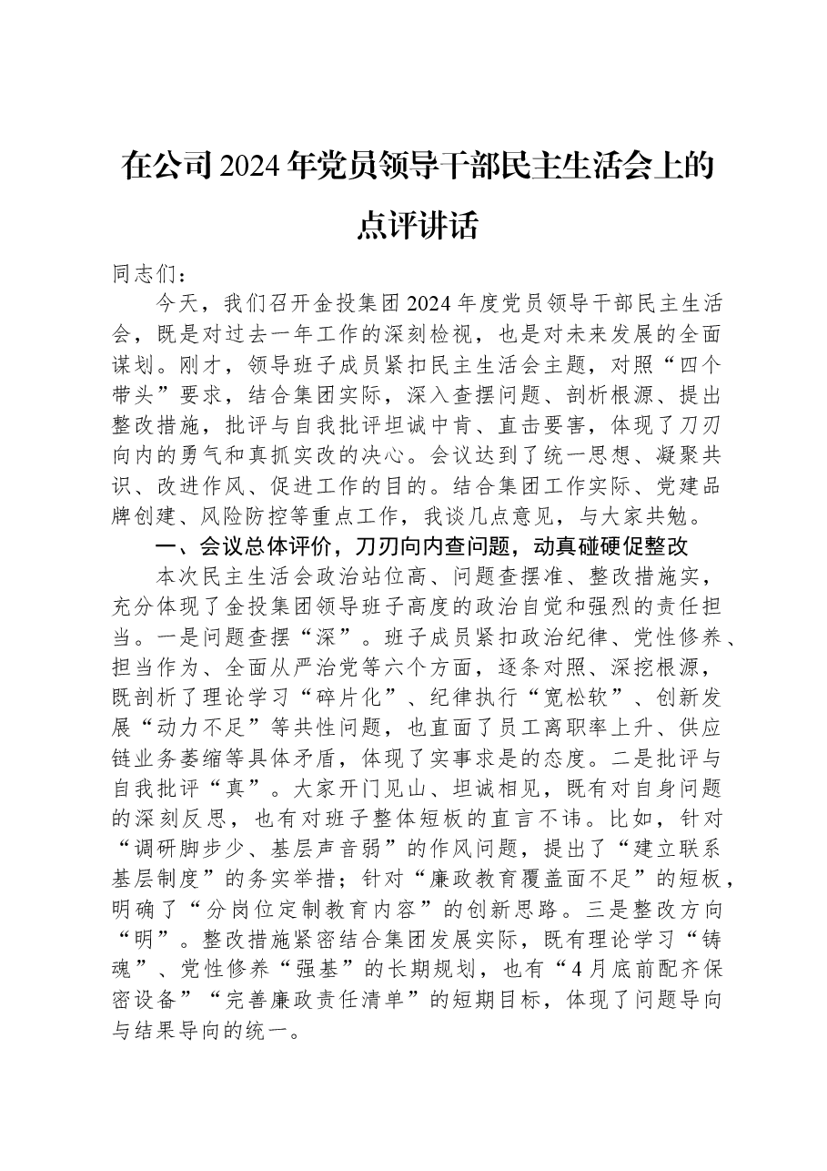 在公司2024年党员领导干部民主生活会上的点评讲话.docx,第1页预览