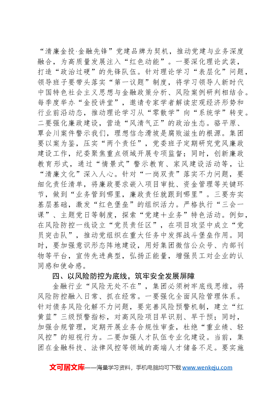 在公司2024年党员领导干部民主生活会上的点评讲话.docx,第3页预览