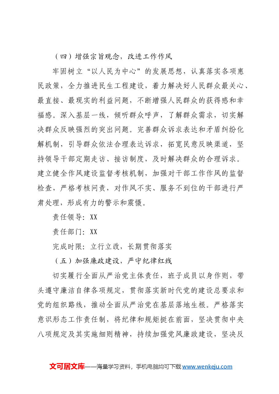 (会后)2024年基层党委民主生活会整改落实方案.docx,第4页预览