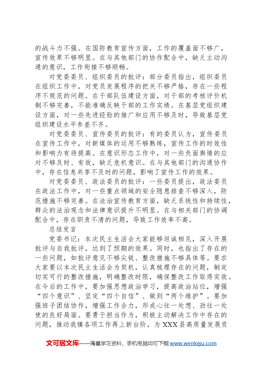 乡镇党委民主生活会互相批评会议记录.docx,第4页预览