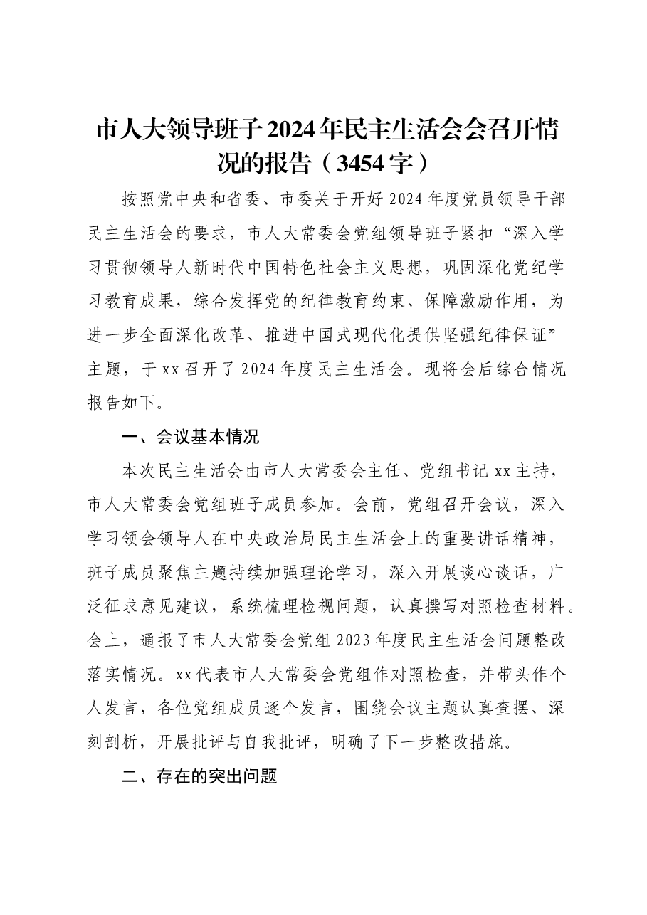 (会后)市人大2024年民主生活会会召开情况的报告.docx,第1页预览