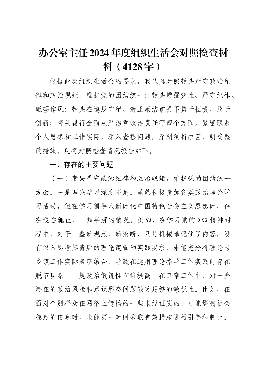 办公室主任2024年度组织生活会对照检查材料.docx,第1页预览