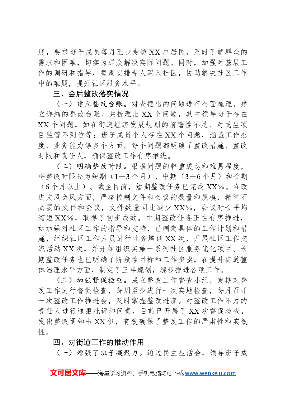 街道办2024年民主生活会会后综合情况报告.docx,第3页预览
