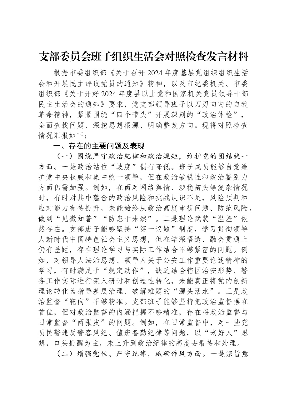 支部委员会班子组织生活会对照检查发言材料.docx,第1页预览