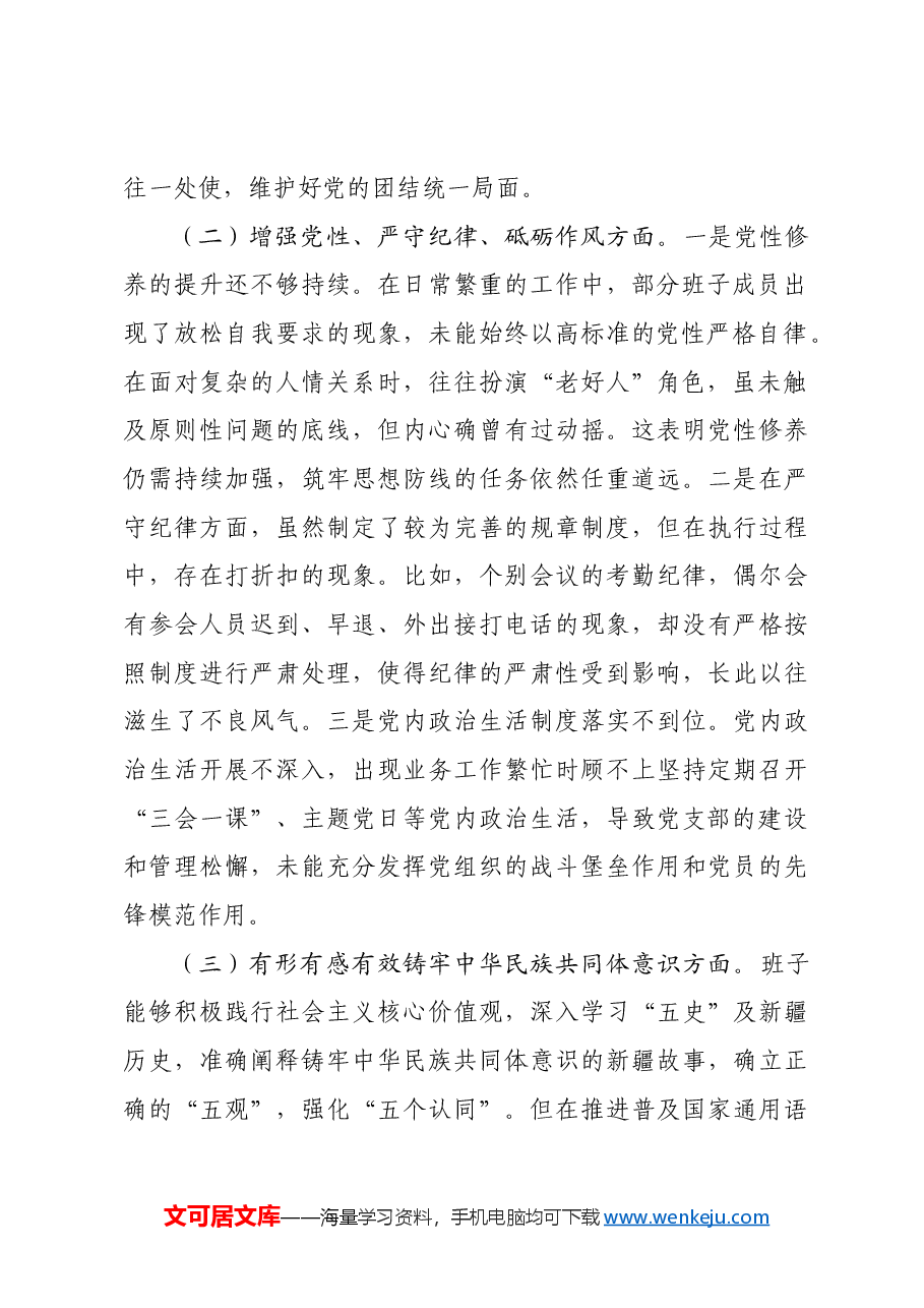 中心党支部2024年度组织生活会对照检查材料有形有感有效铸牢中华民族共同体意识方面.docx,第2页预览