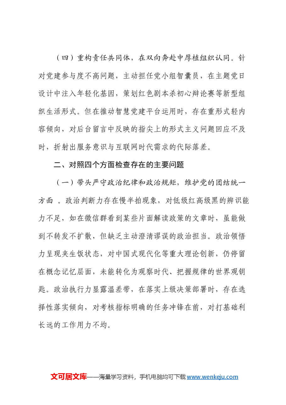 党员干部2024年组织生活会对照检查发言提纲.docx,第3页预览