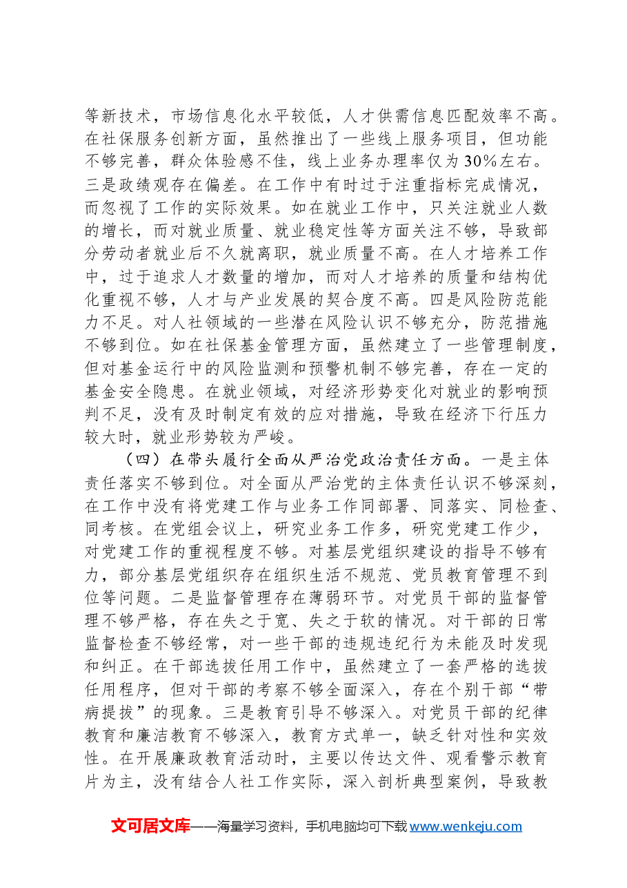 市人力资源和社会保障局局长关于2024年度民主生活会个人对照查摆剖析材料.docx,第4页预览