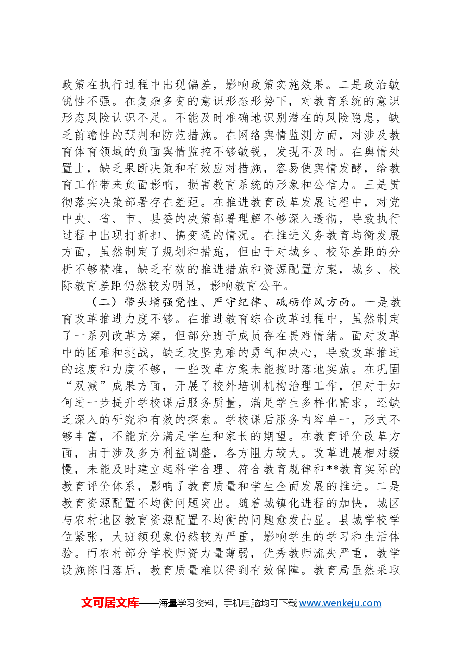 教育局2024年民主生活会班子对照检查问题整改方案.docx,第2页预览