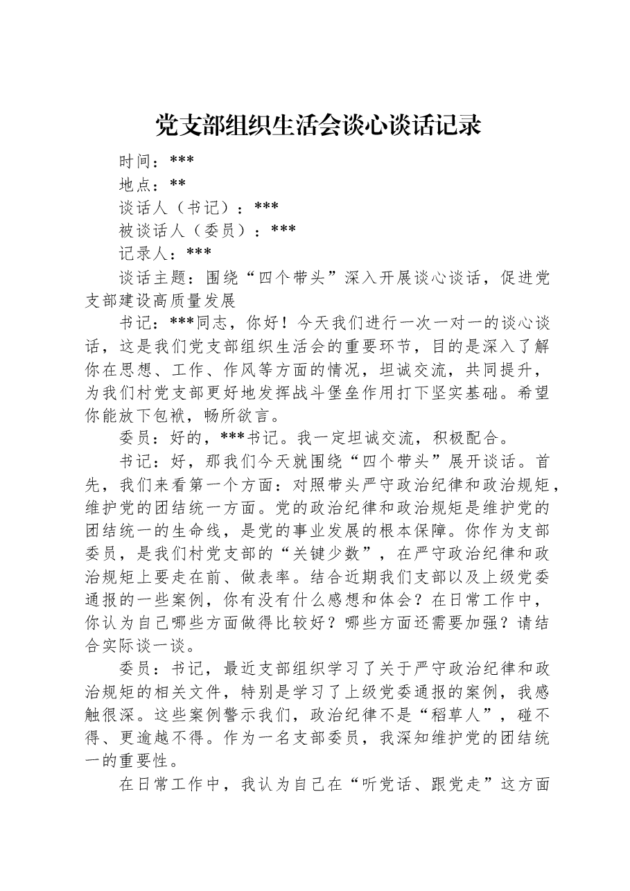 党支部组织生活会谈心谈话记录.docx,第1页预览
