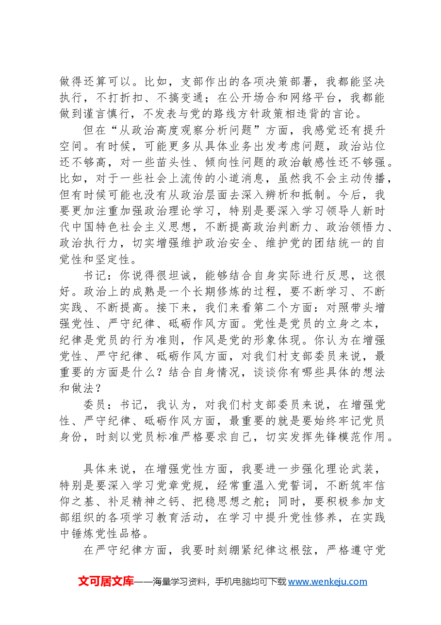 党支部组织生活会谈心谈话记录.docx,第2页预览